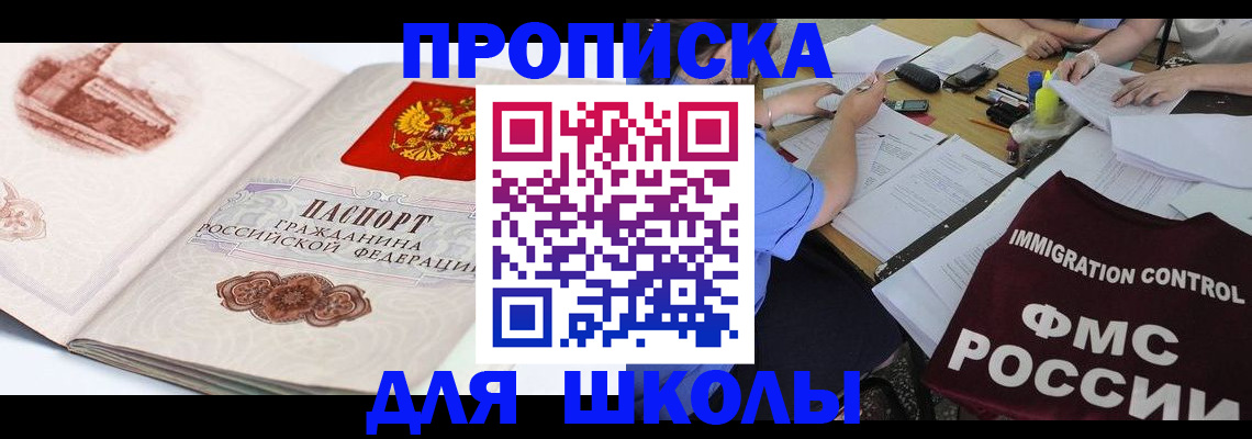 временная регистрация для школы в Урайе